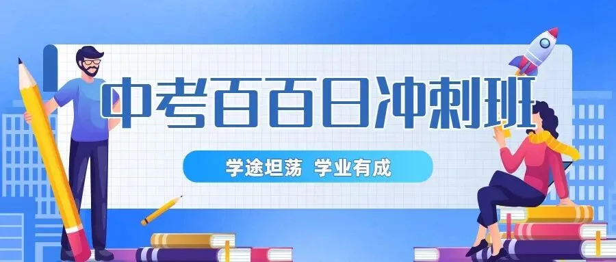 九亿尚学|不玩低价噱头,只做落地提分!中考百日冲刺末班车,窗口期倒计时,冲刺重点不等待! 第4张