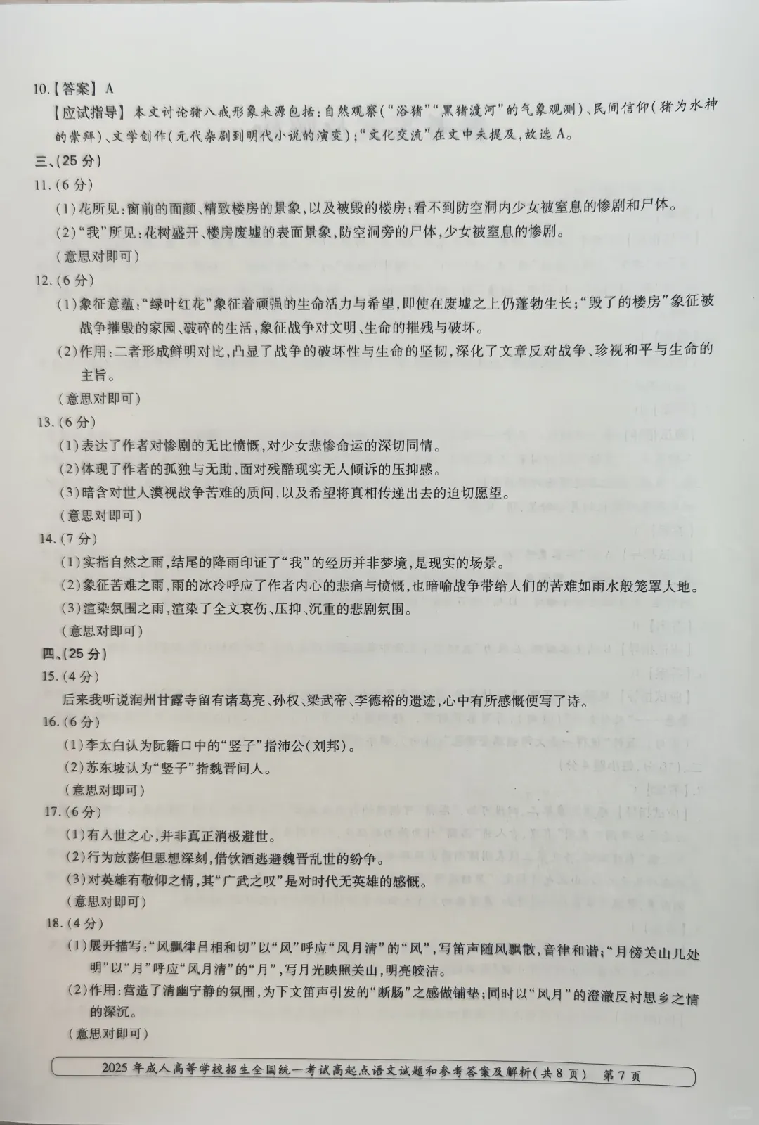 2025年广东成考大专【语文】真题试卷+答案解析 第8张