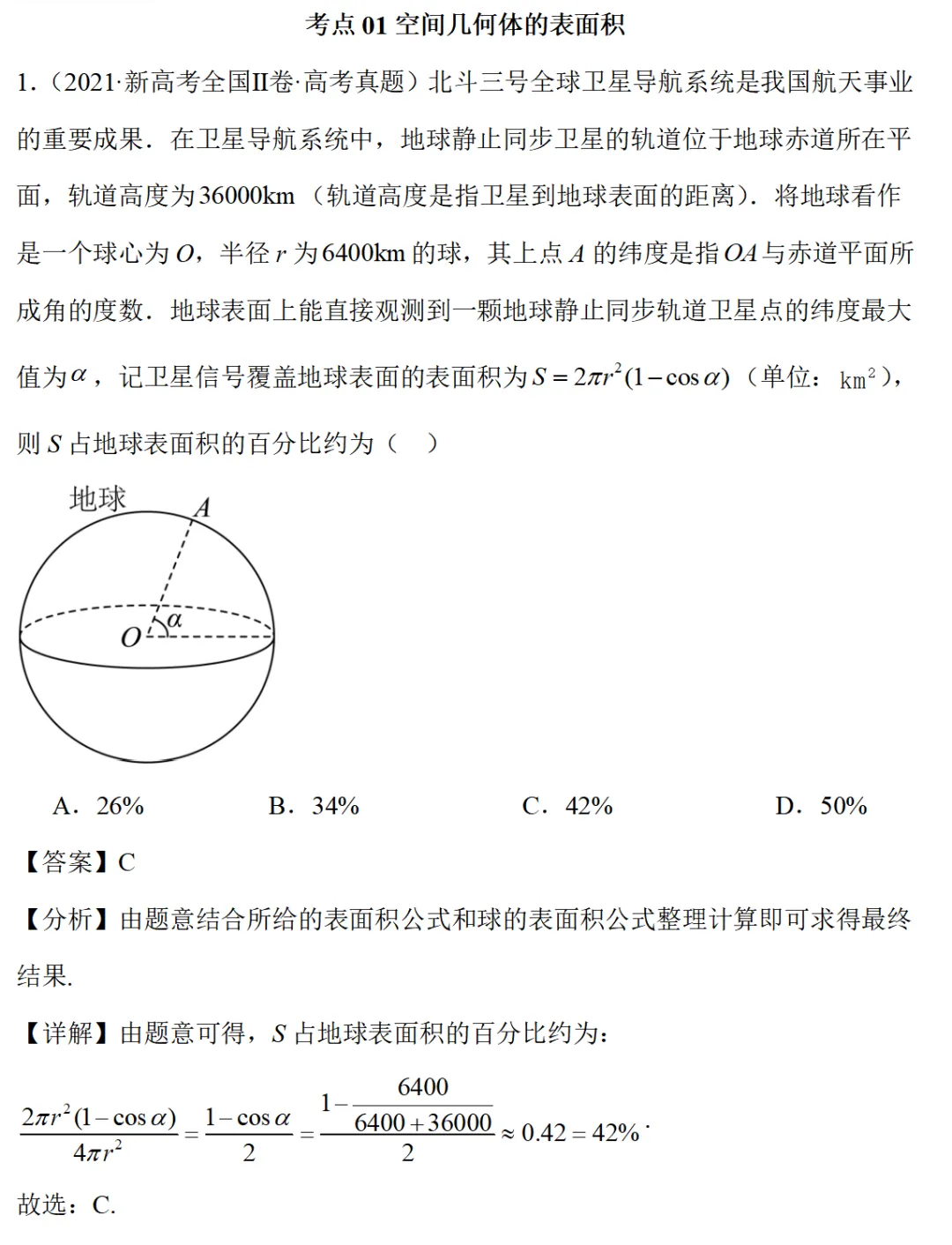 高考真题精选:空间几何体的表面积+体积 第1张
