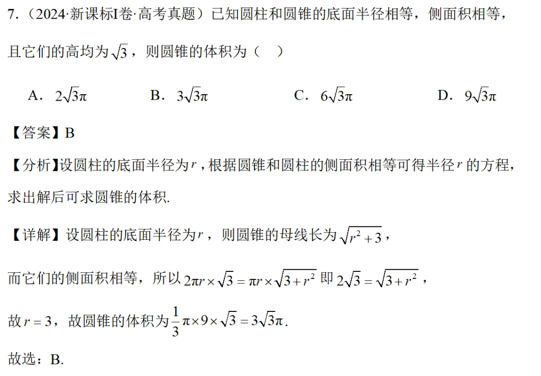 高考真题精选:空间几何体的表面积+体积 第4张