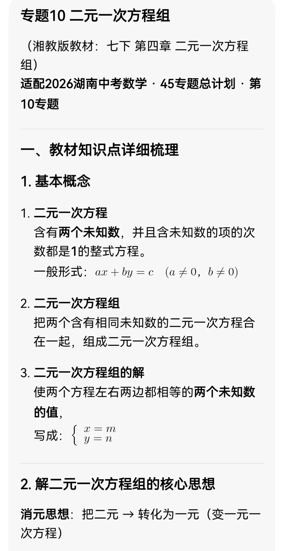 中考数学专题10 二元一次方程组 第1张