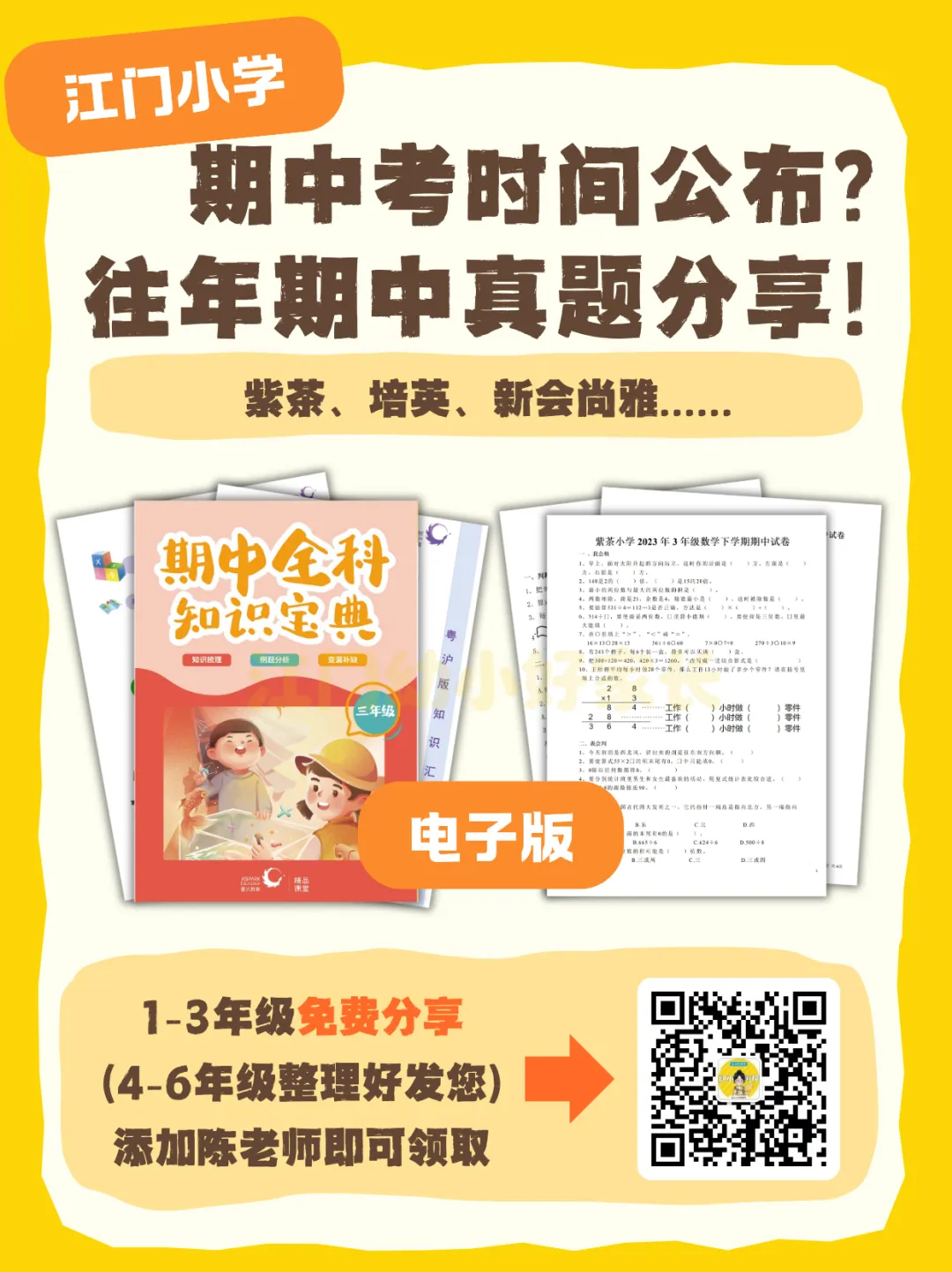 免费领!江门小学往年期中真题+复习宝典 第2张