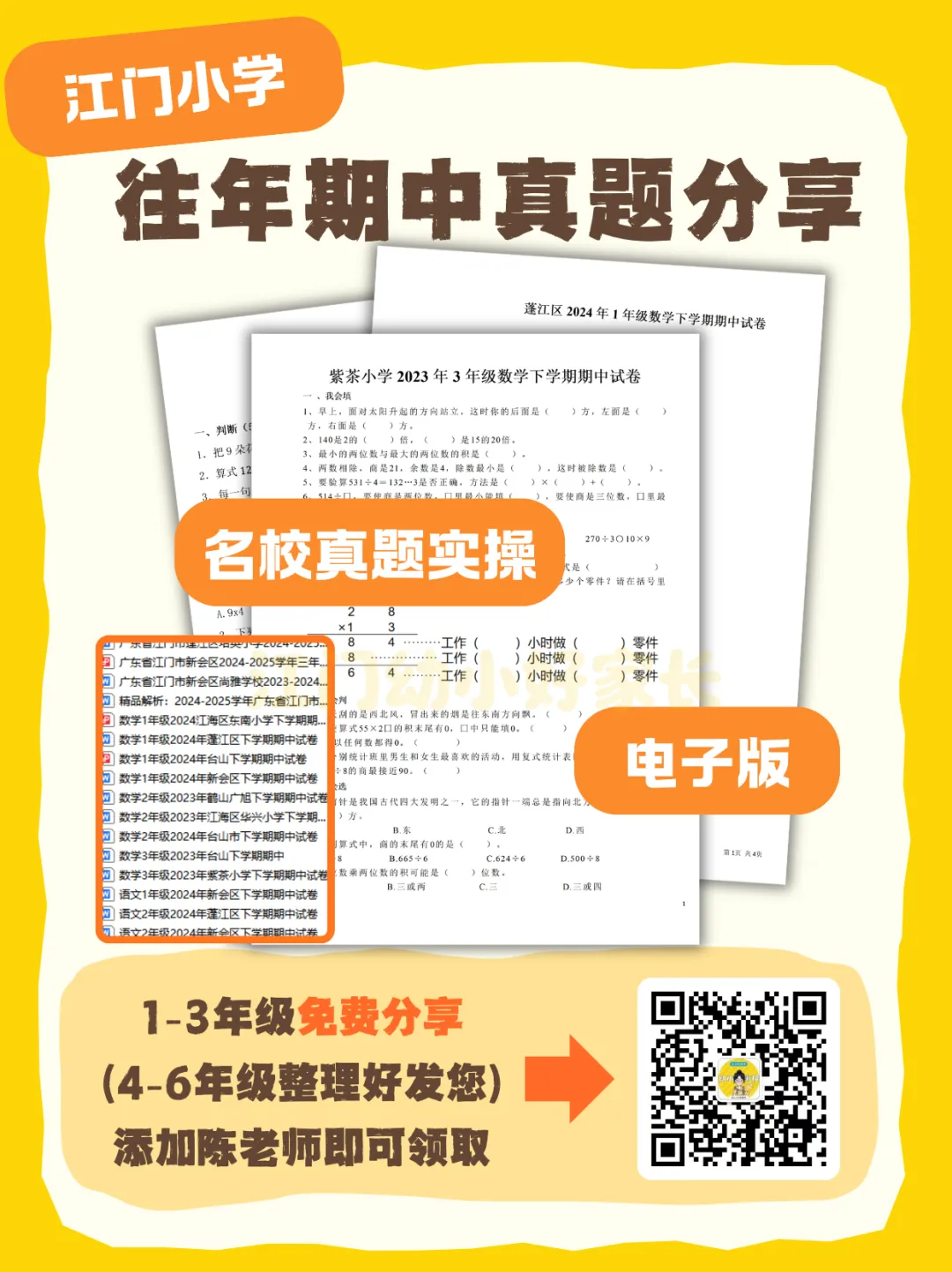 免费领!江门小学往年期中真题+复习宝典 第3张