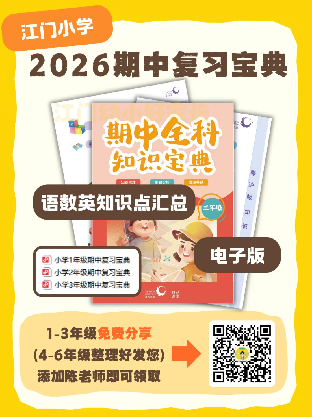 免费领!江门小学往年期中真题+复习宝典 第4张