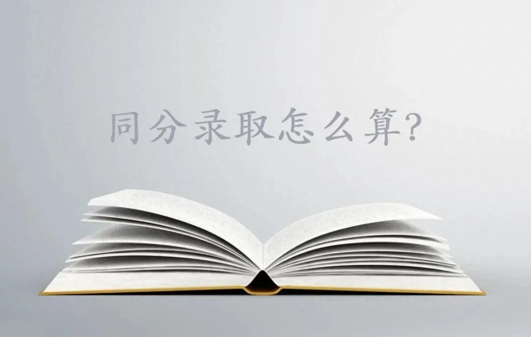 西安中考同分录取规则深度解析:如何让孩子在同分竞争中胜出? 第1张