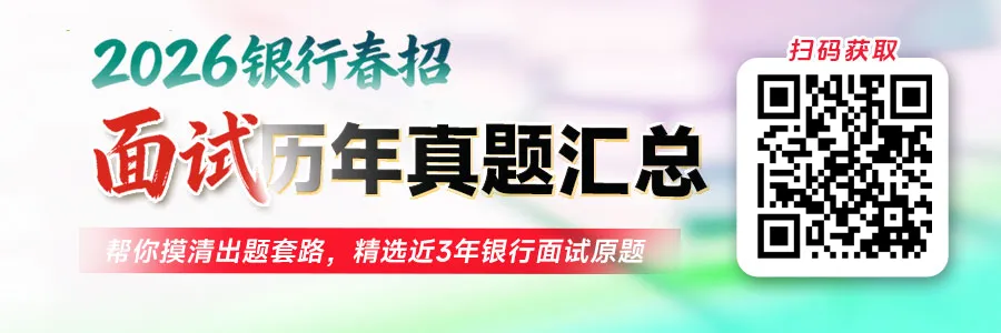 银行春招面试已开启!速来领取各大行面试真题! 第1张