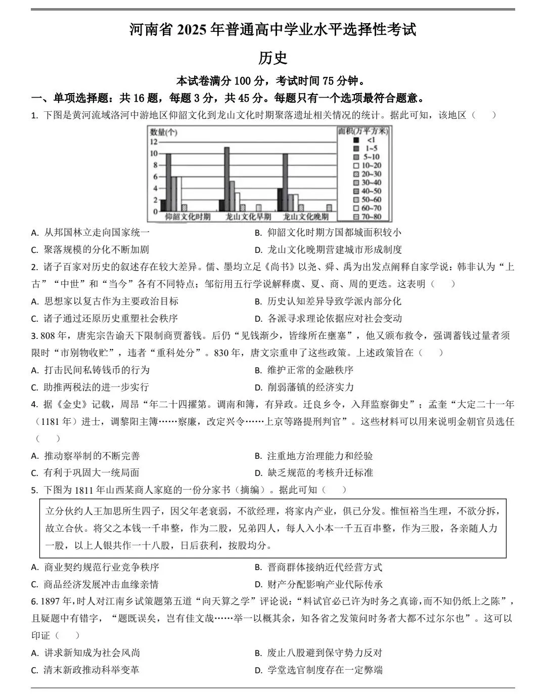 2025年河南高考历史真题及官方答案 第1张