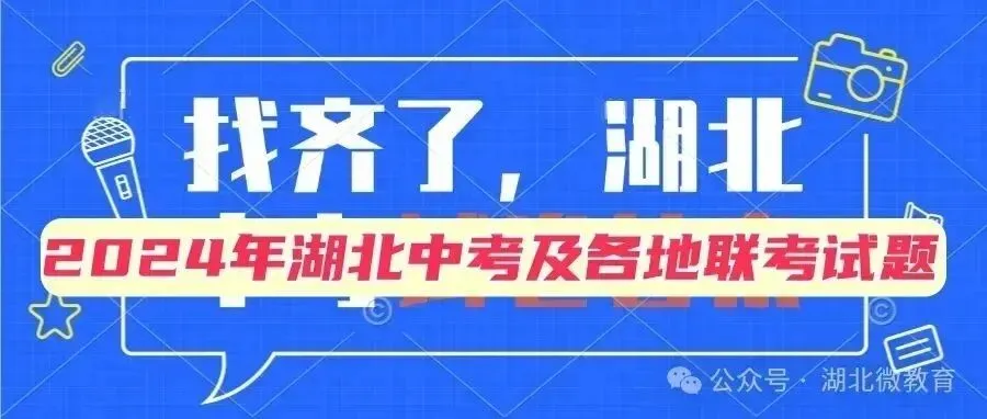 湖北省2026年初中学业水平考试模拟试卷(一)(全科含答案) 第4张