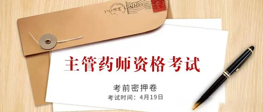 押中!药师 19 日预测真题卷重磅发布! 第11张