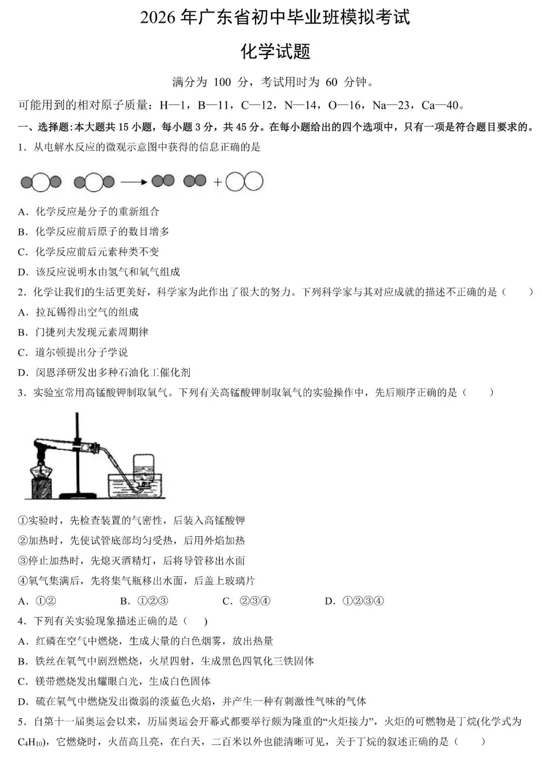 2026年广东省初中毕业班模拟考试化学试题(含答案) 第2张