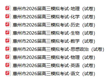 2026惠州高考一模真题及答案(完整版)!免费领取→ 第2张