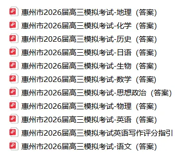 2026惠州高考一模真题及答案(完整版)!免费领取→ 第3张