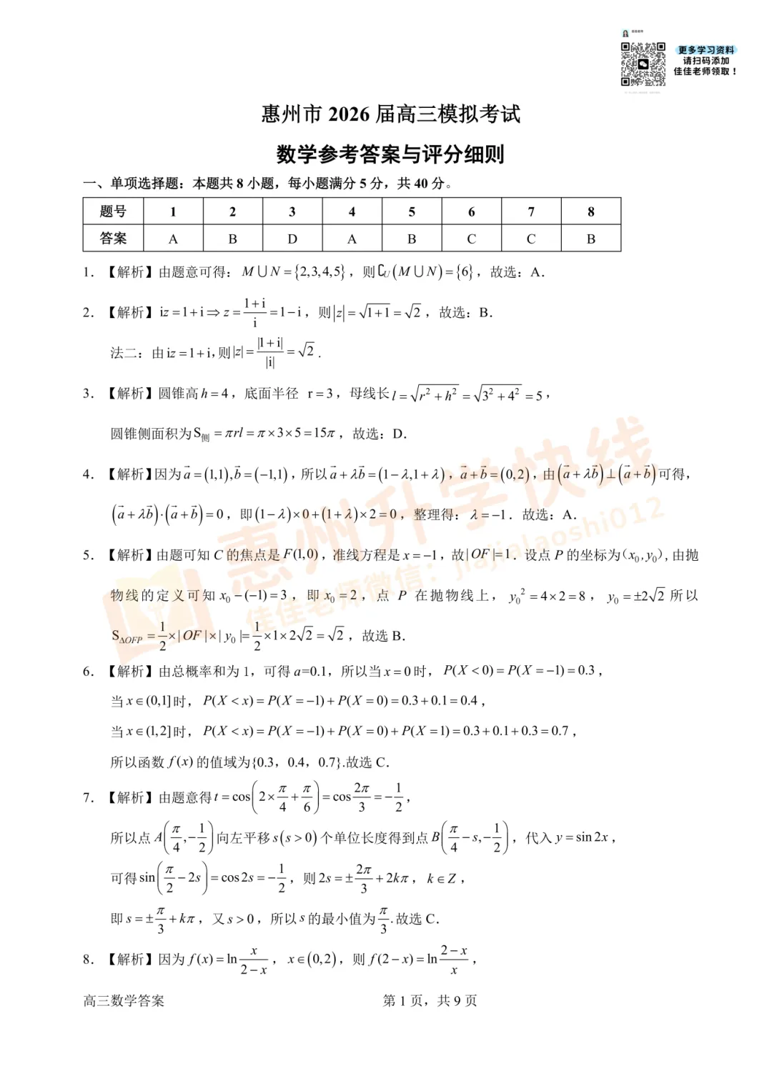 2026惠州高考一模真题及答案(完整版)!免费领取→ 第8张