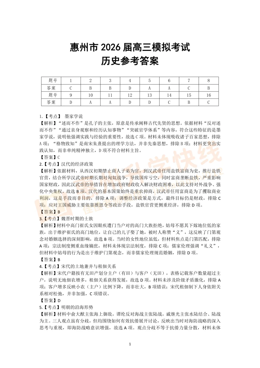 2026惠州高考一模真题及答案(完整版)!免费领取→ 第23张