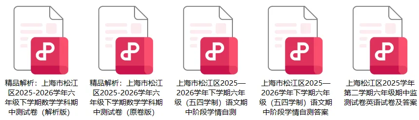 2026上海松江区六年级期中试卷 语数英真题 + 参考答案分享 第3张