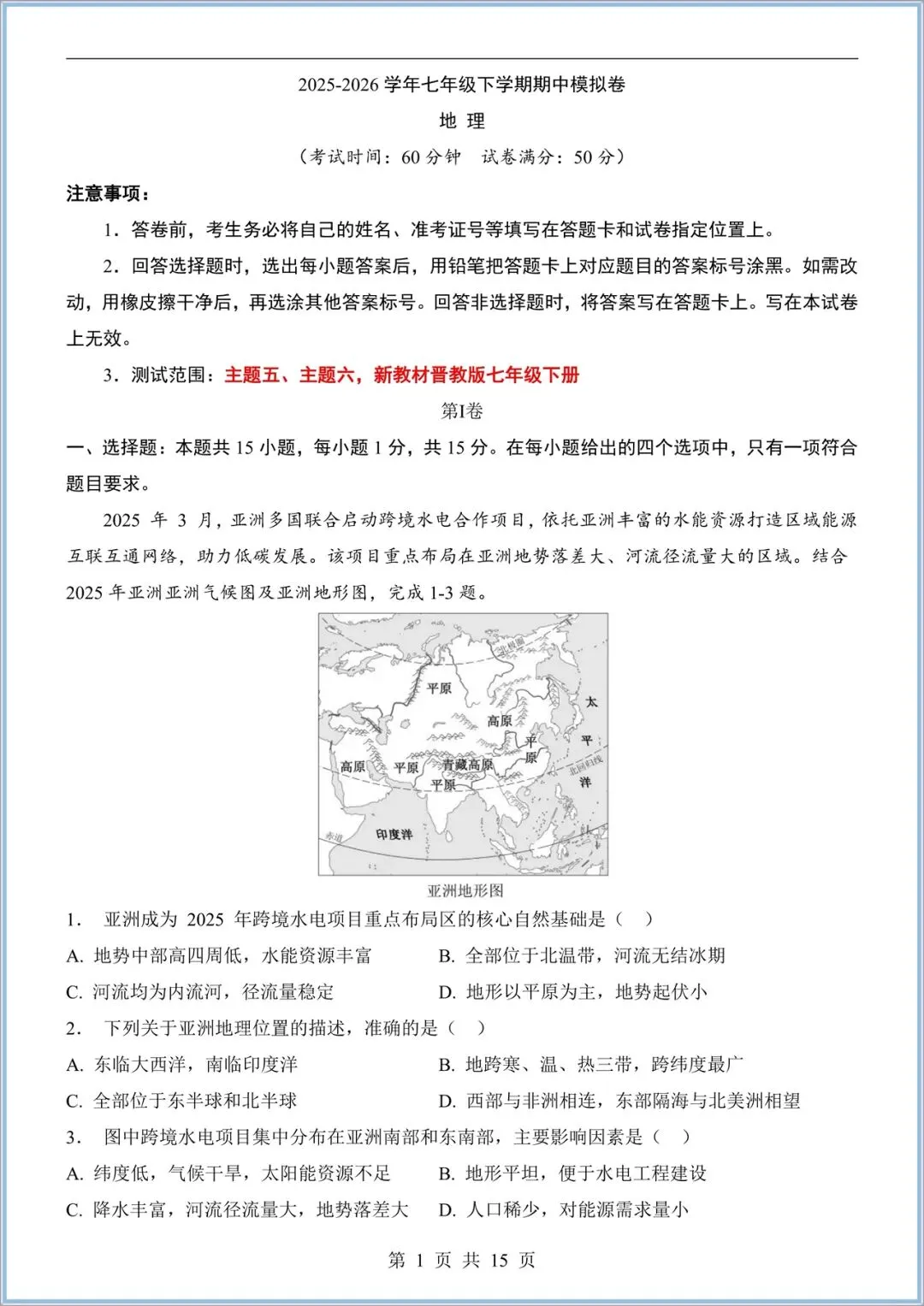 2026新(晋教版)七年级下册地理期中试卷(多套含答案),电子版可打印! 第2张