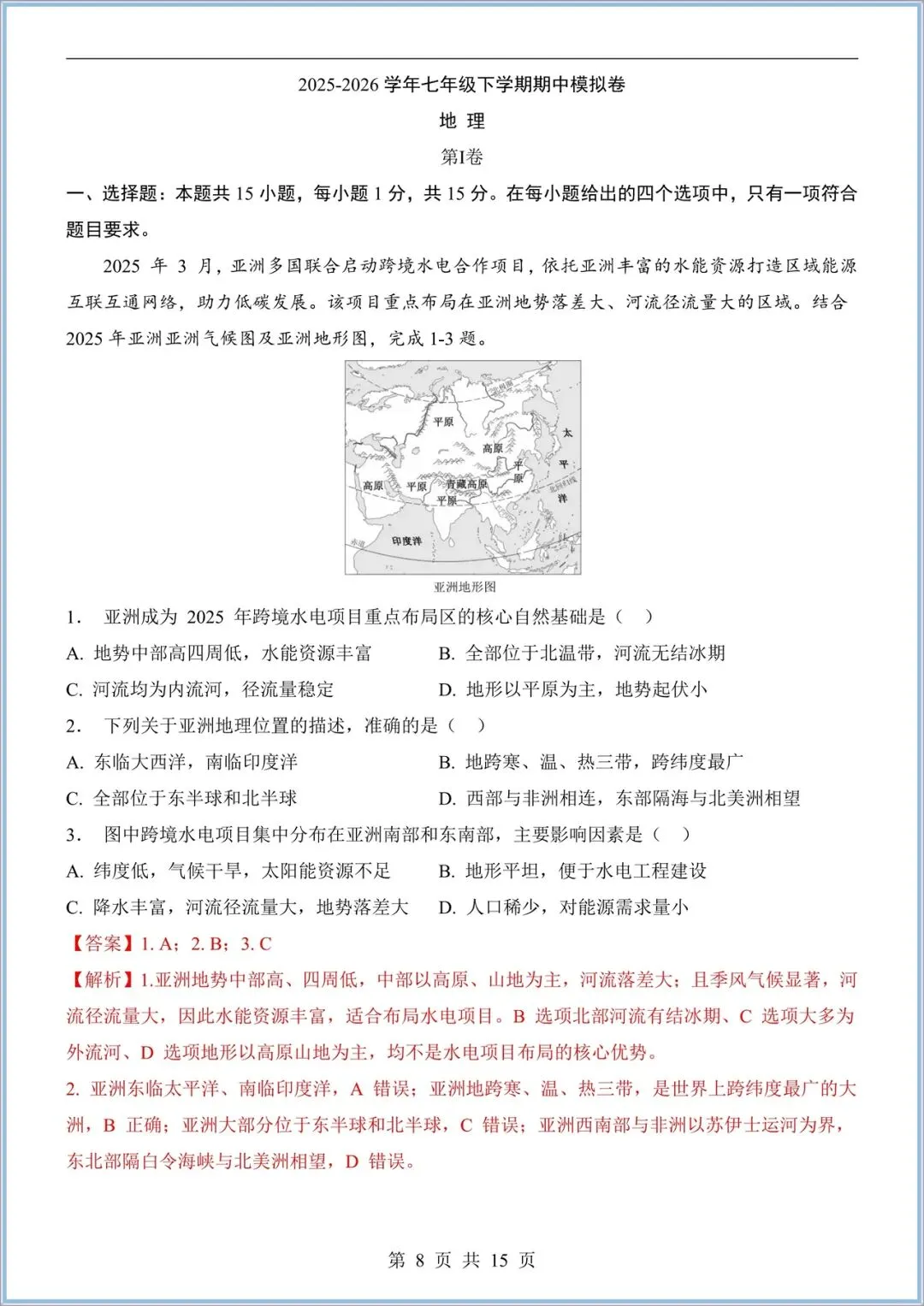 2026新(晋教版)七年级下册地理期中试卷(多套含答案),电子版可打印! 第9张