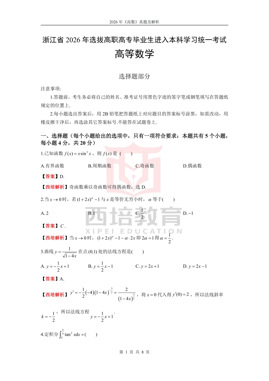 2026浙江专升本高等数学真题解析上线!西培实力押中,学员反馈一级棒!!! 第18张
