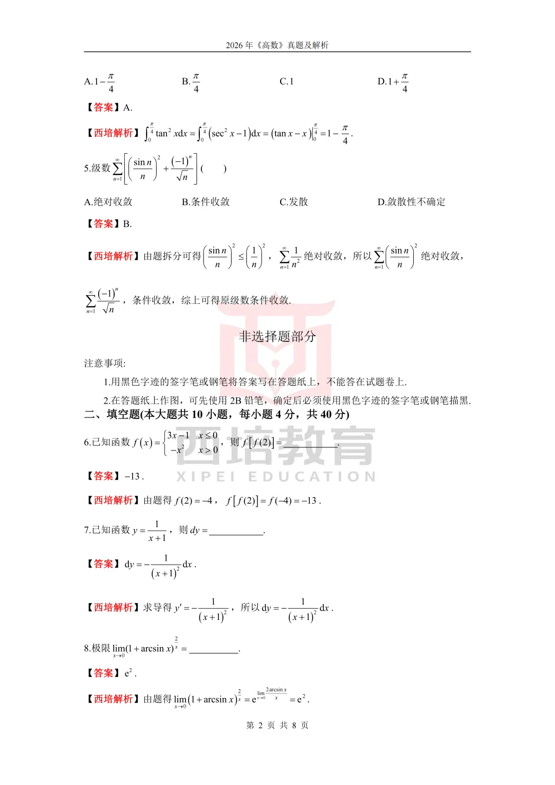 2026浙江专升本高等数学真题解析上线!西培实力押中,学员反馈一级棒!!! 第19张