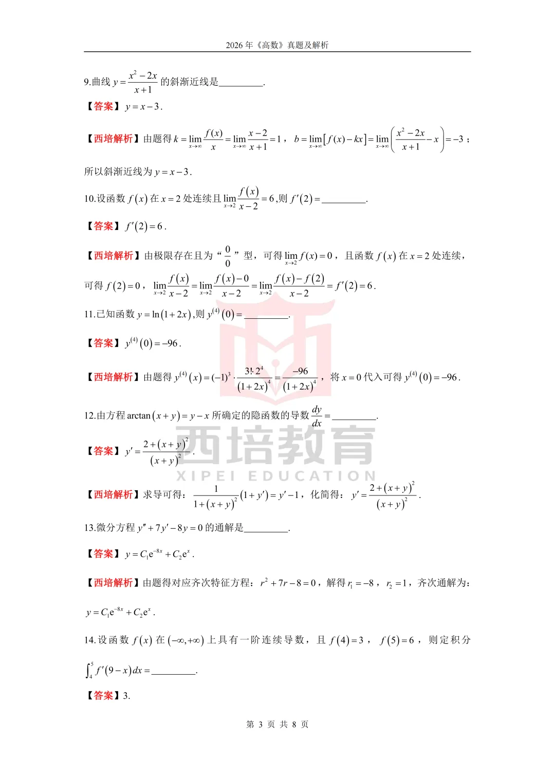 2026浙江专升本高等数学真题解析上线!西培实力押中,学员反馈一级棒!!! 第20张