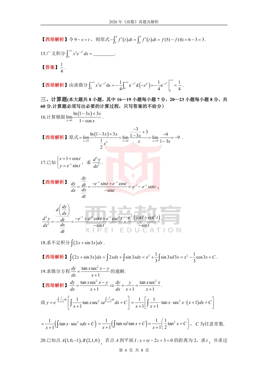 2026浙江专升本高等数学真题解析上线!西培实力押中,学员反馈一级棒!!! 第21张
