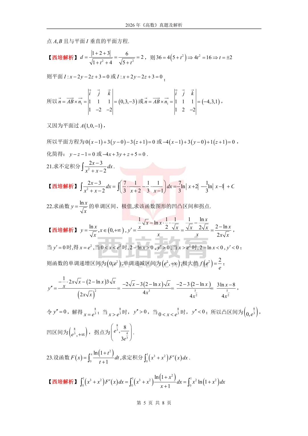 2026浙江专升本高等数学真题解析上线!西培实力押中,学员反馈一级棒!!! 第22张