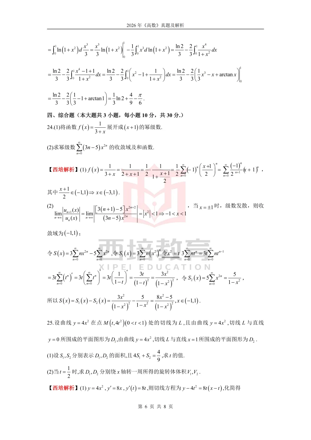 2026浙江专升本高等数学真题解析上线!西培实力押中,学员反馈一级棒!!! 第23张