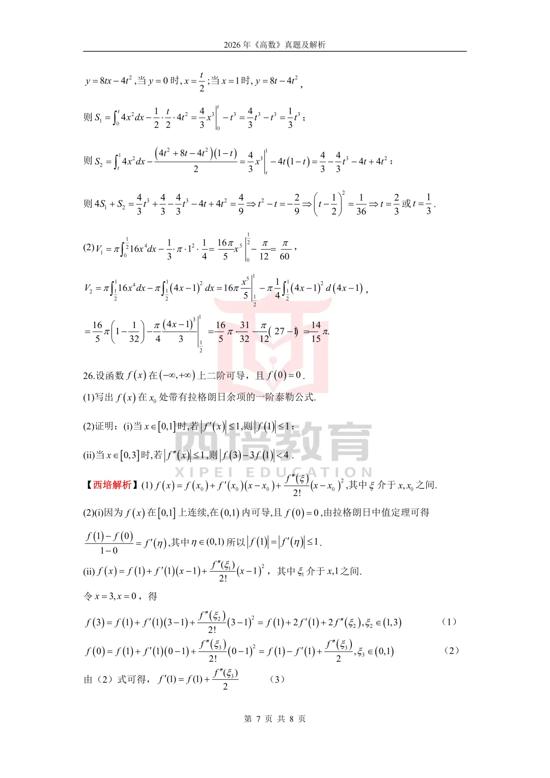2026浙江专升本高等数学真题解析上线!西培实力押中,学员反馈一级棒!!! 第24张