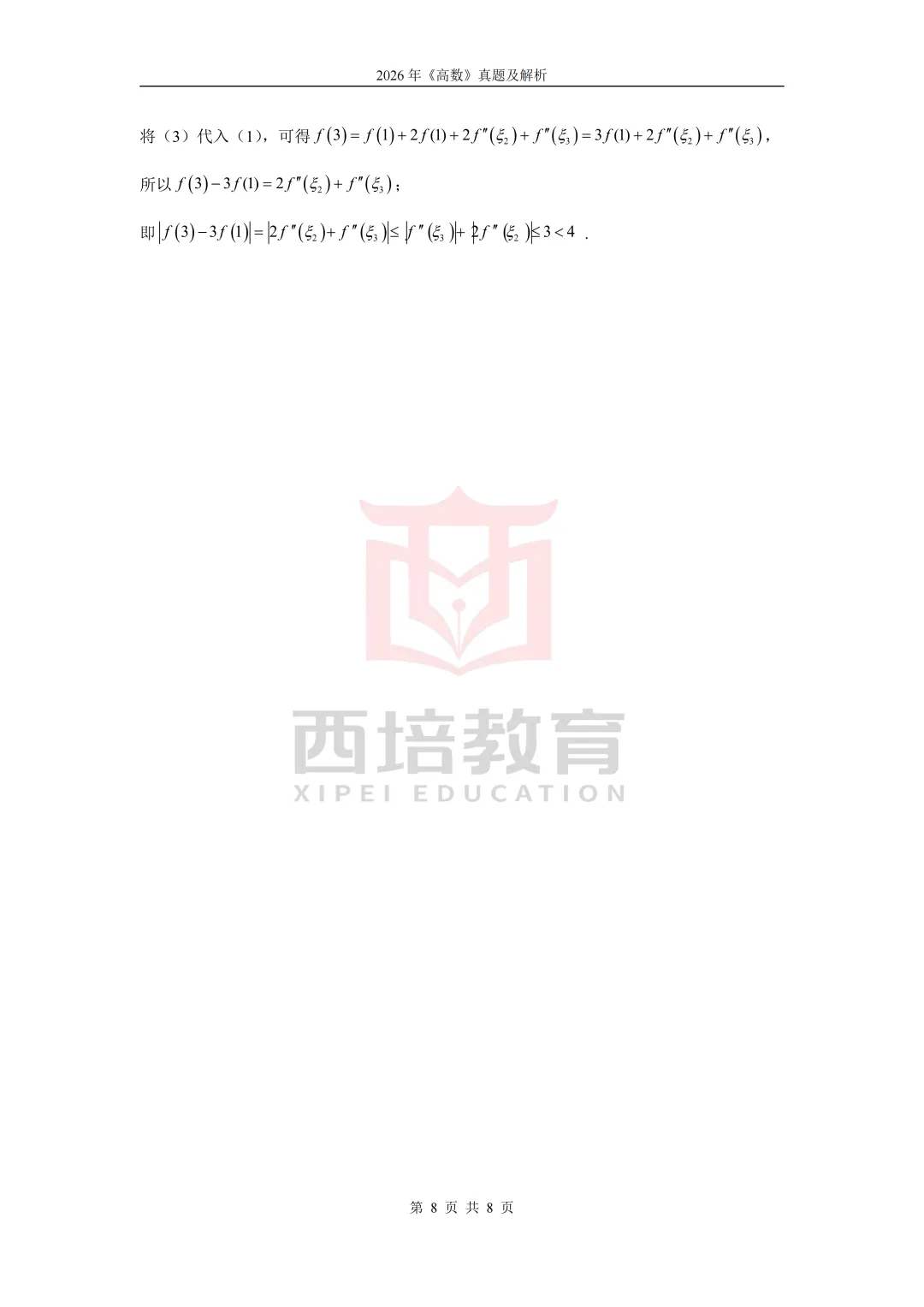 2026浙江专升本高等数学真题解析上线!西培实力押中,学员反馈一级棒!!! 第25张