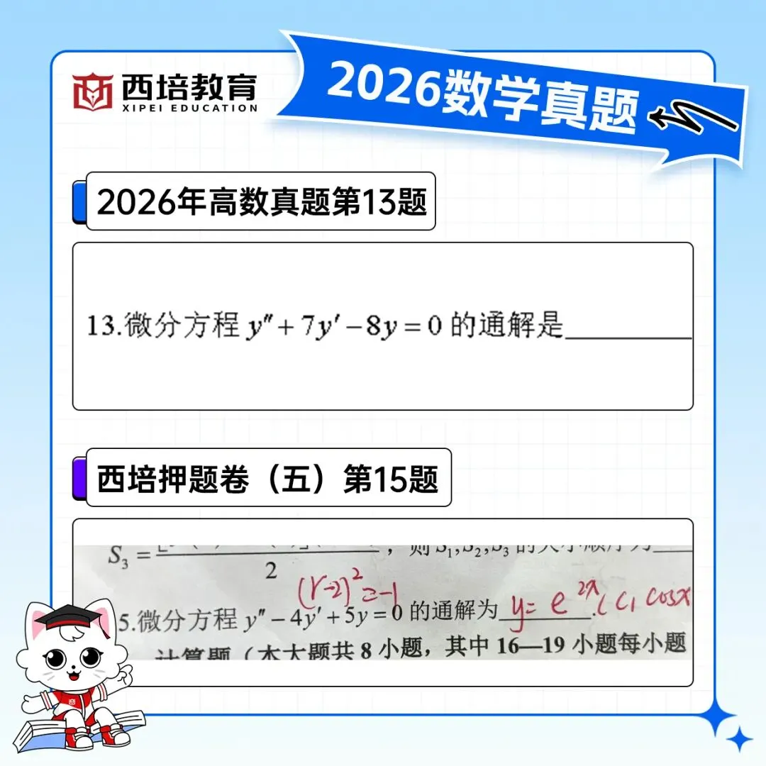 2026浙江专升本高等数学真题解析上线!西培实力押中,学员反馈一级棒!!! 第53张