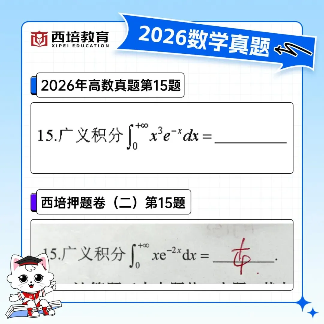 2026浙江专升本高等数学真题解析上线!西培实力押中,学员反馈一级棒!!! 第54张