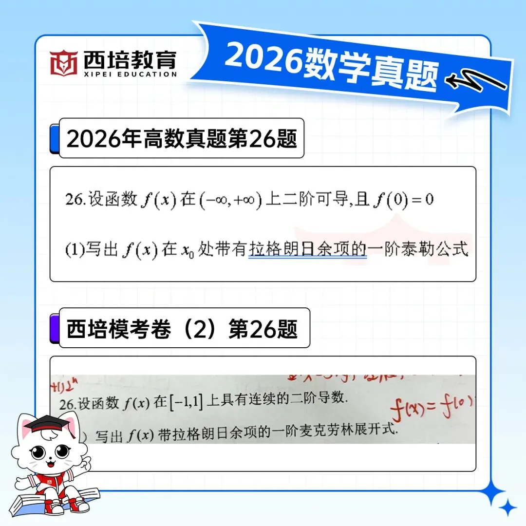 2026浙江专升本高等数学真题解析上线!西培实力押中,学员反馈一级棒!!! 第58张