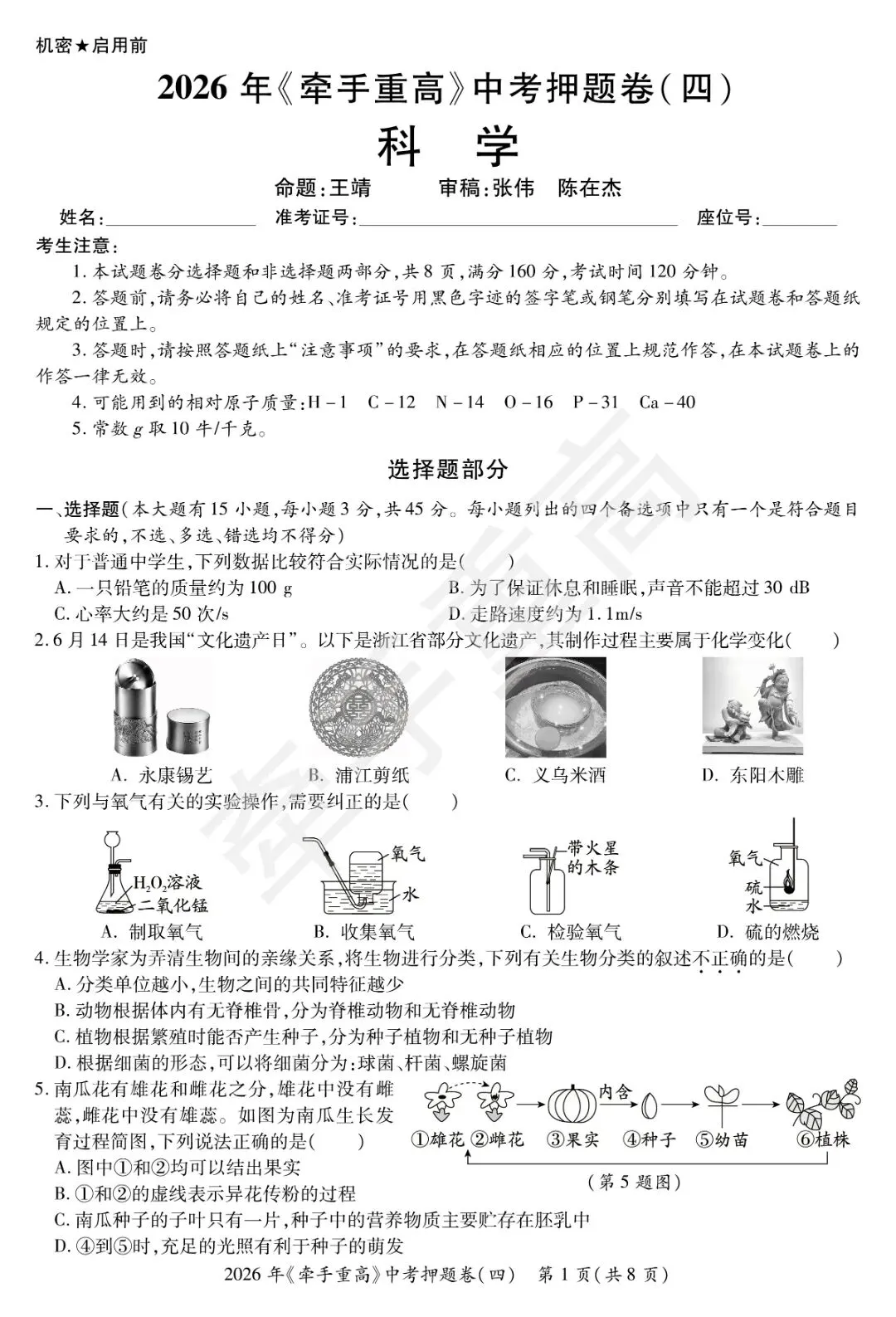 牵手重高2026年中考科学押题卷4 精准提分 初三必刷! 第5张
