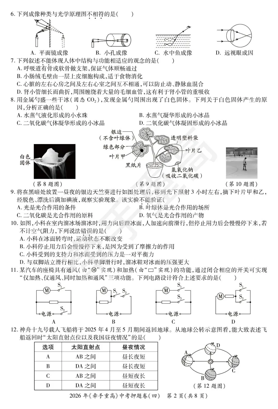 牵手重高2026年中考科学押题卷4 精准提分 初三必刷! 第6张