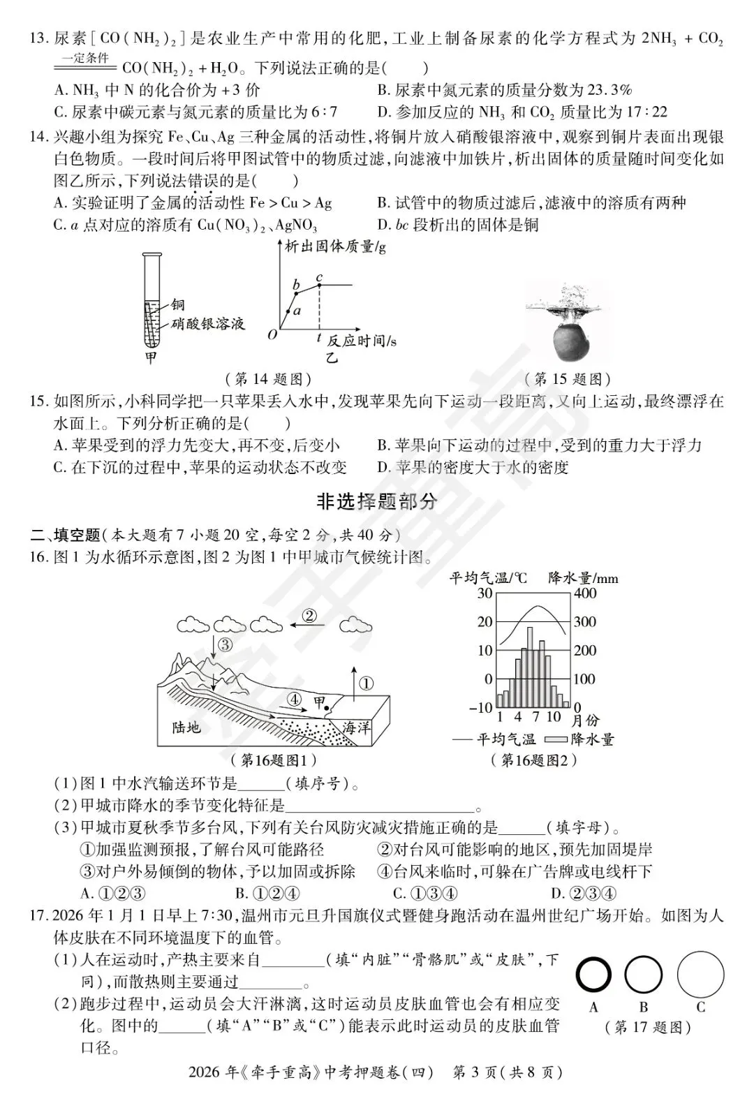 牵手重高2026年中考科学押题卷4 精准提分 初三必刷! 第7张