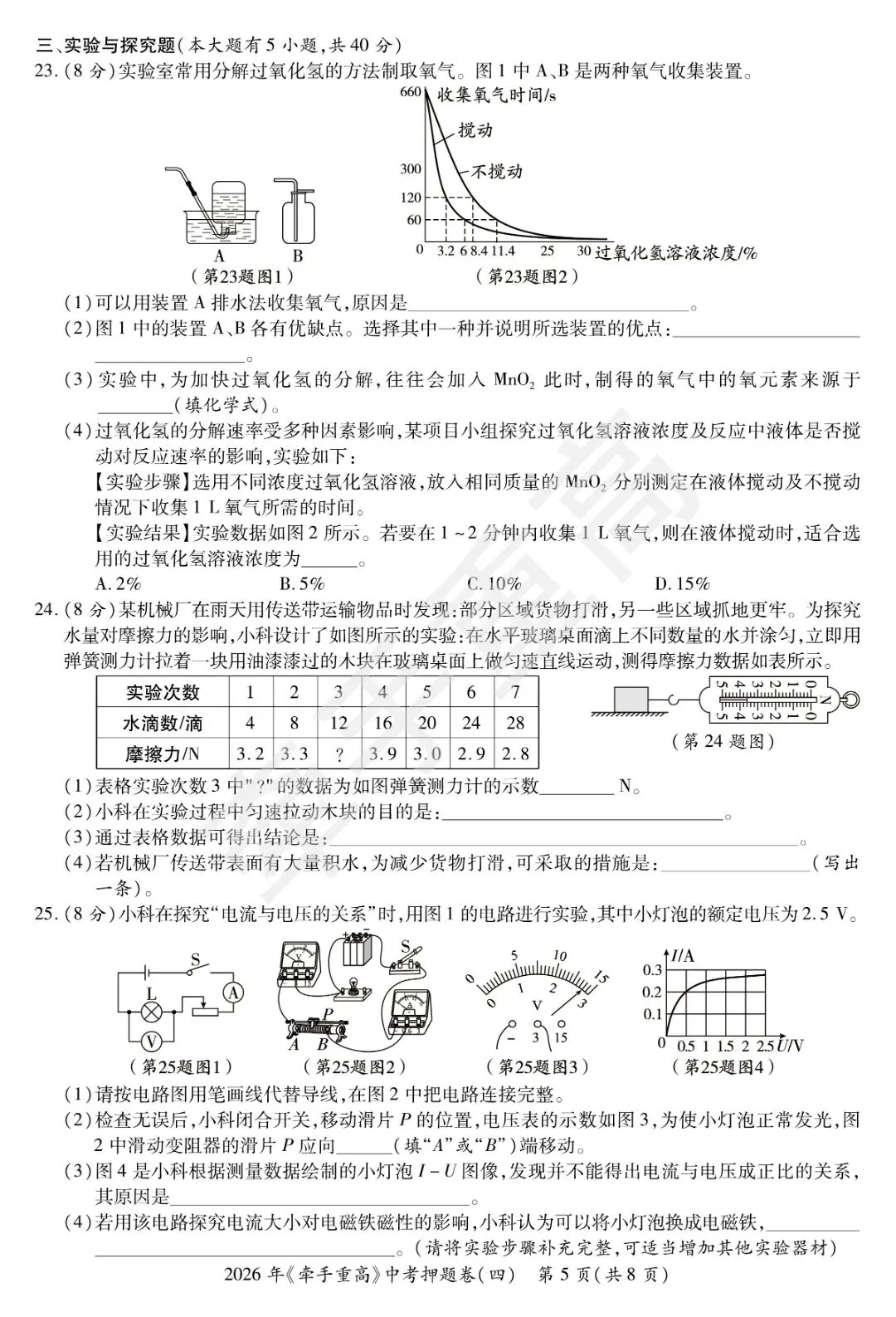 牵手重高2026年中考科学押题卷4 精准提分 初三必刷! 第9张