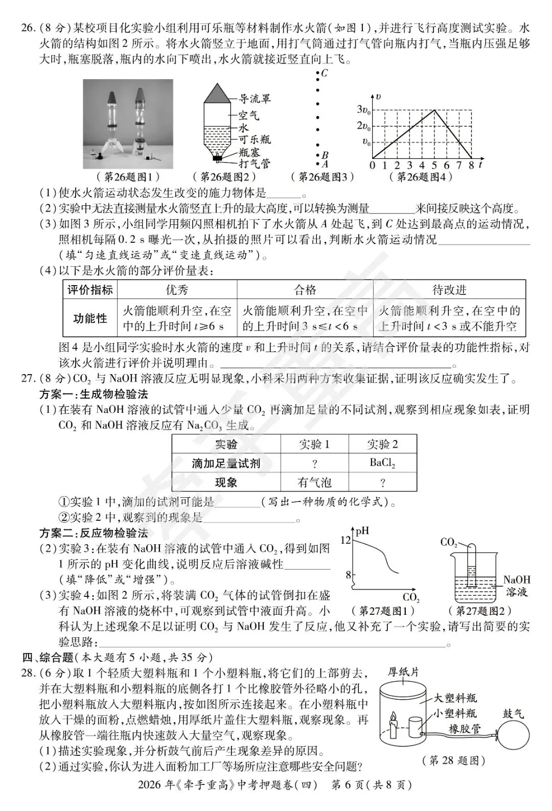 牵手重高2026年中考科学押题卷4 精准提分 初三必刷! 第10张