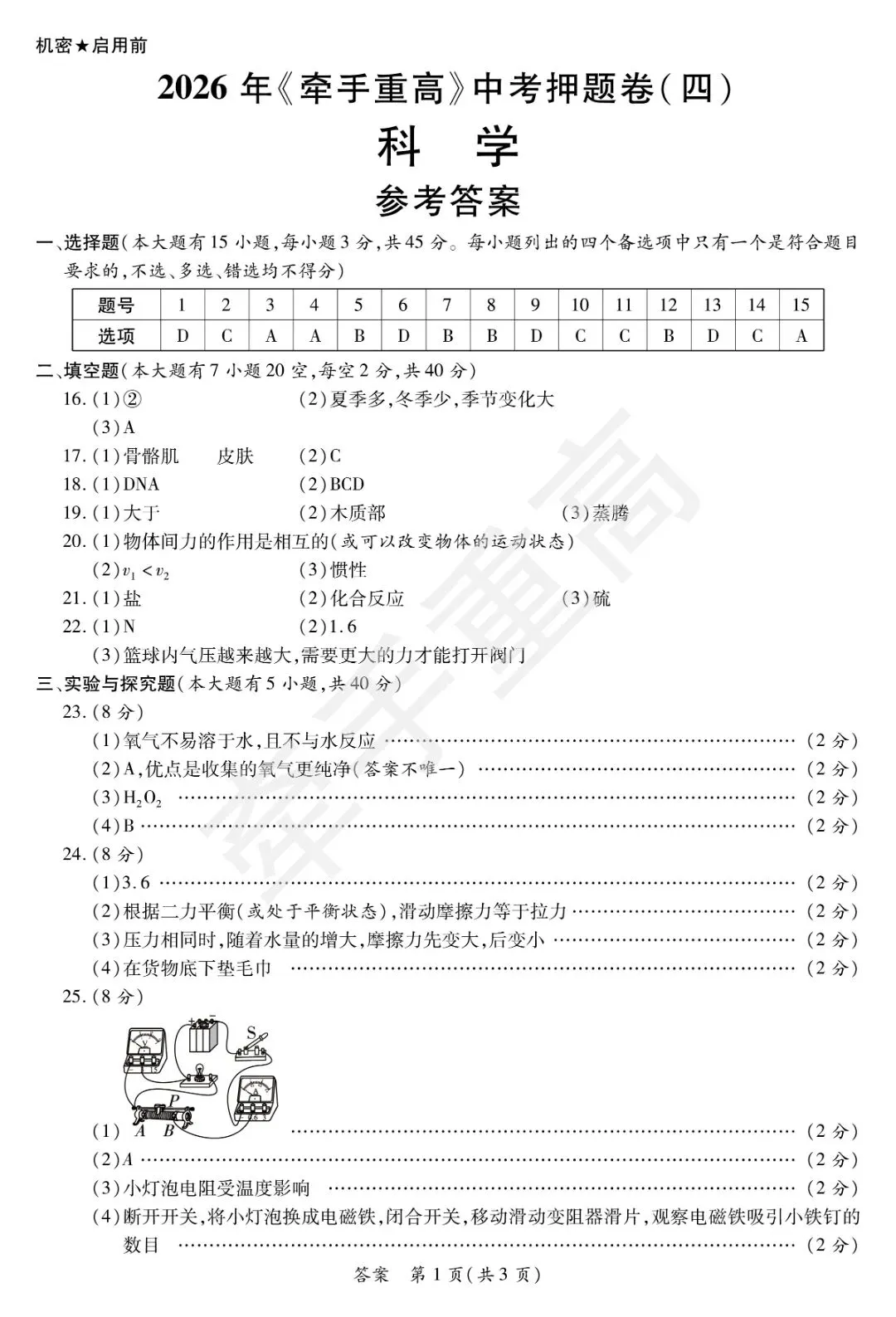 牵手重高2026年中考科学押题卷4 精准提分 初三必刷! 第12张