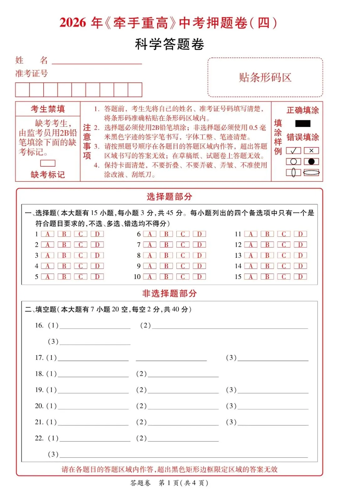 牵手重高2026年中考科学押题卷4 精准提分 初三必刷! 第15张