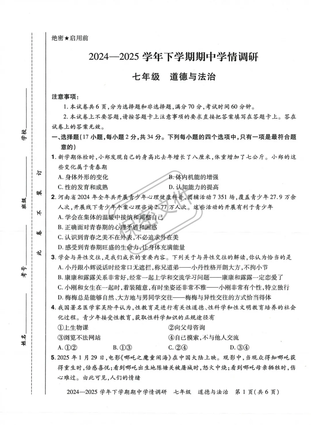 七下道法期中试卷 第1张