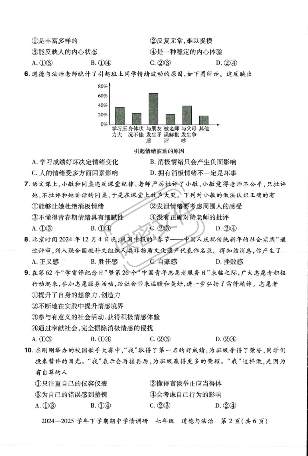 七下道法期中试卷 第2张