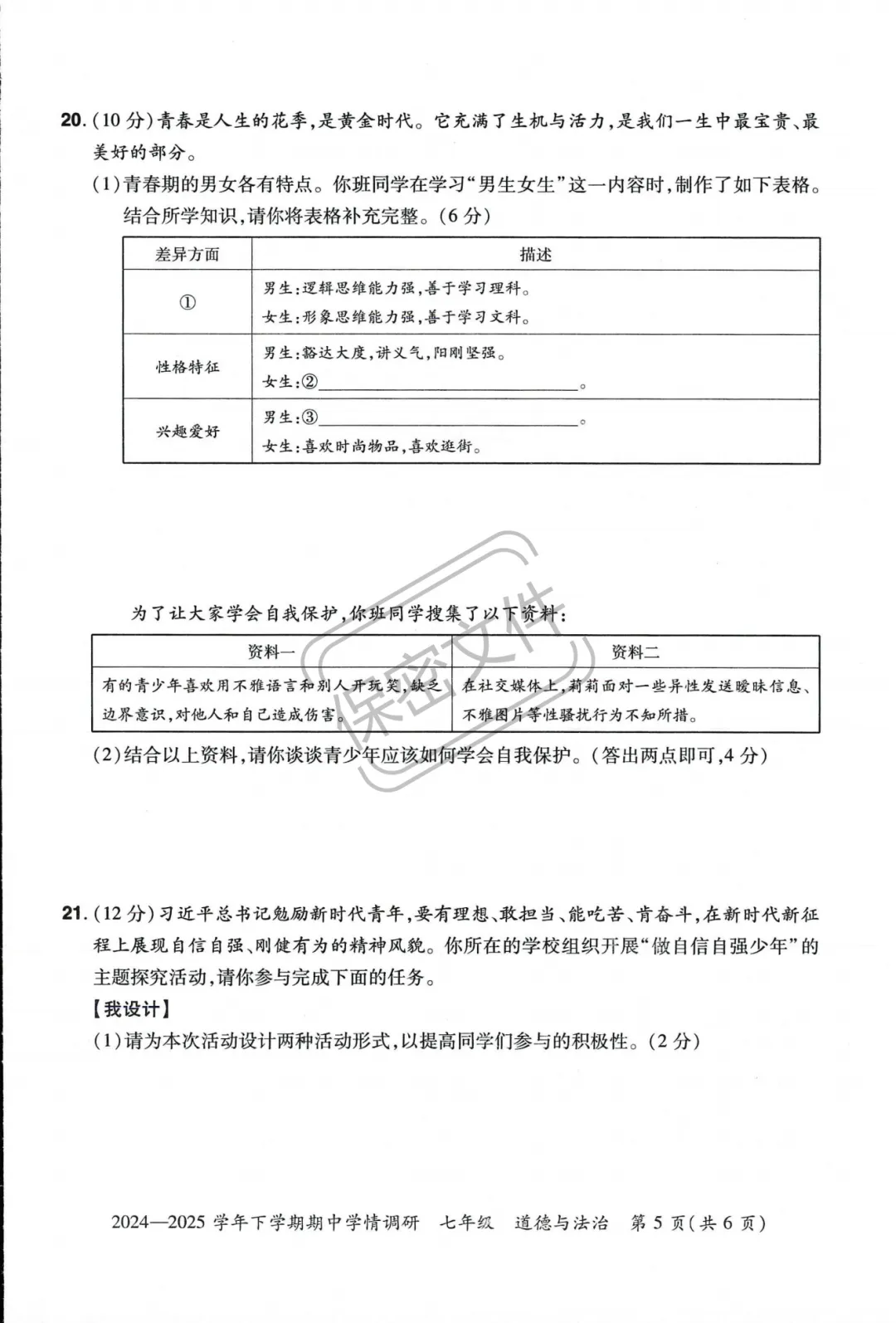 七下道法期中试卷 第3张