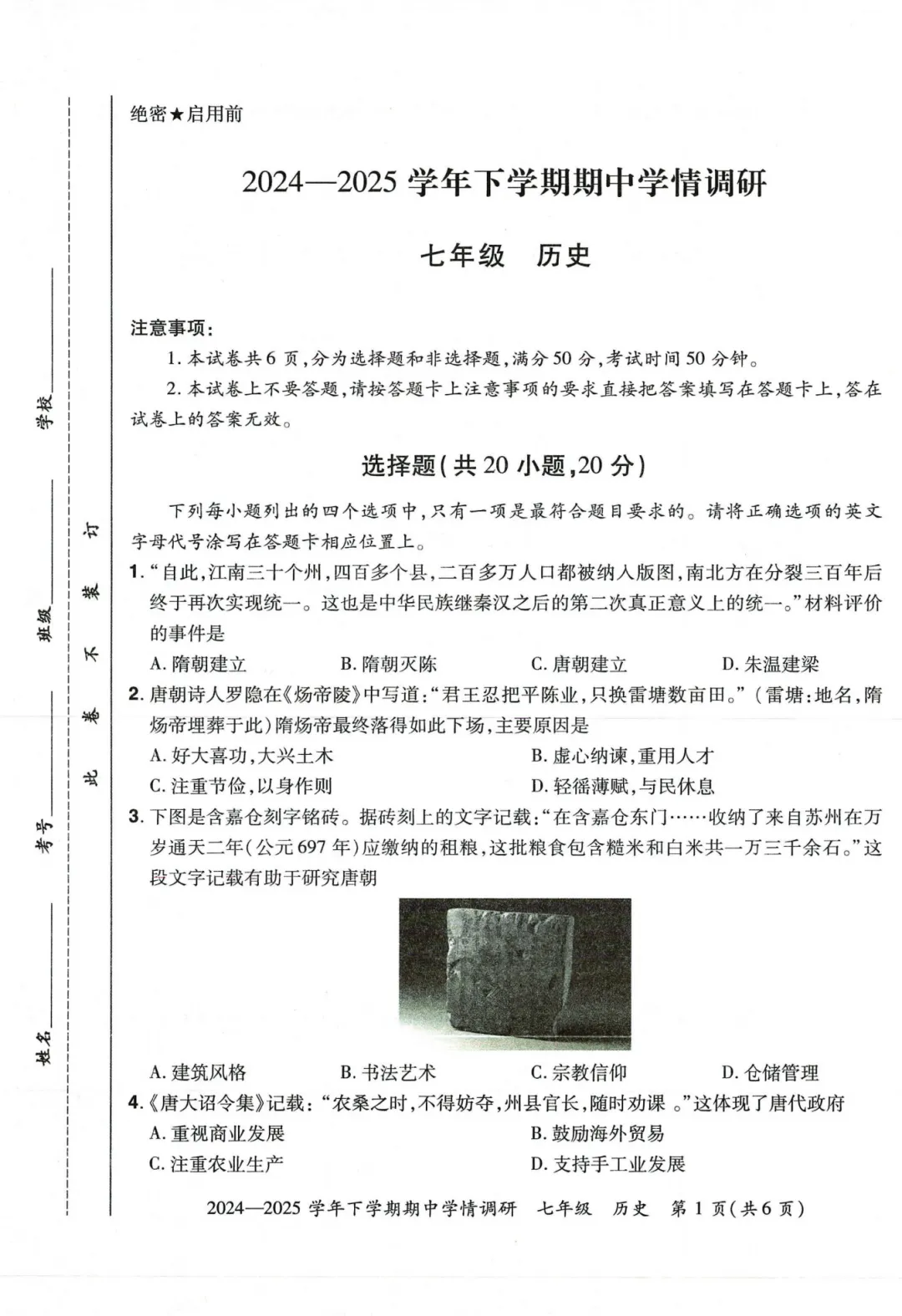 七下历史期中试卷 第1张