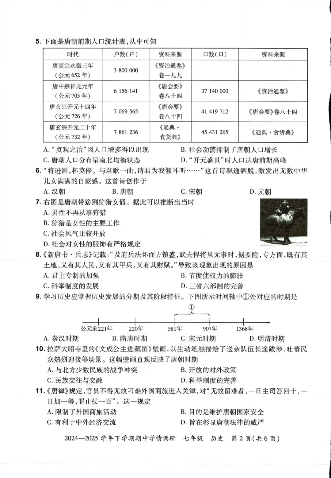 七下历史期中试卷 第2张