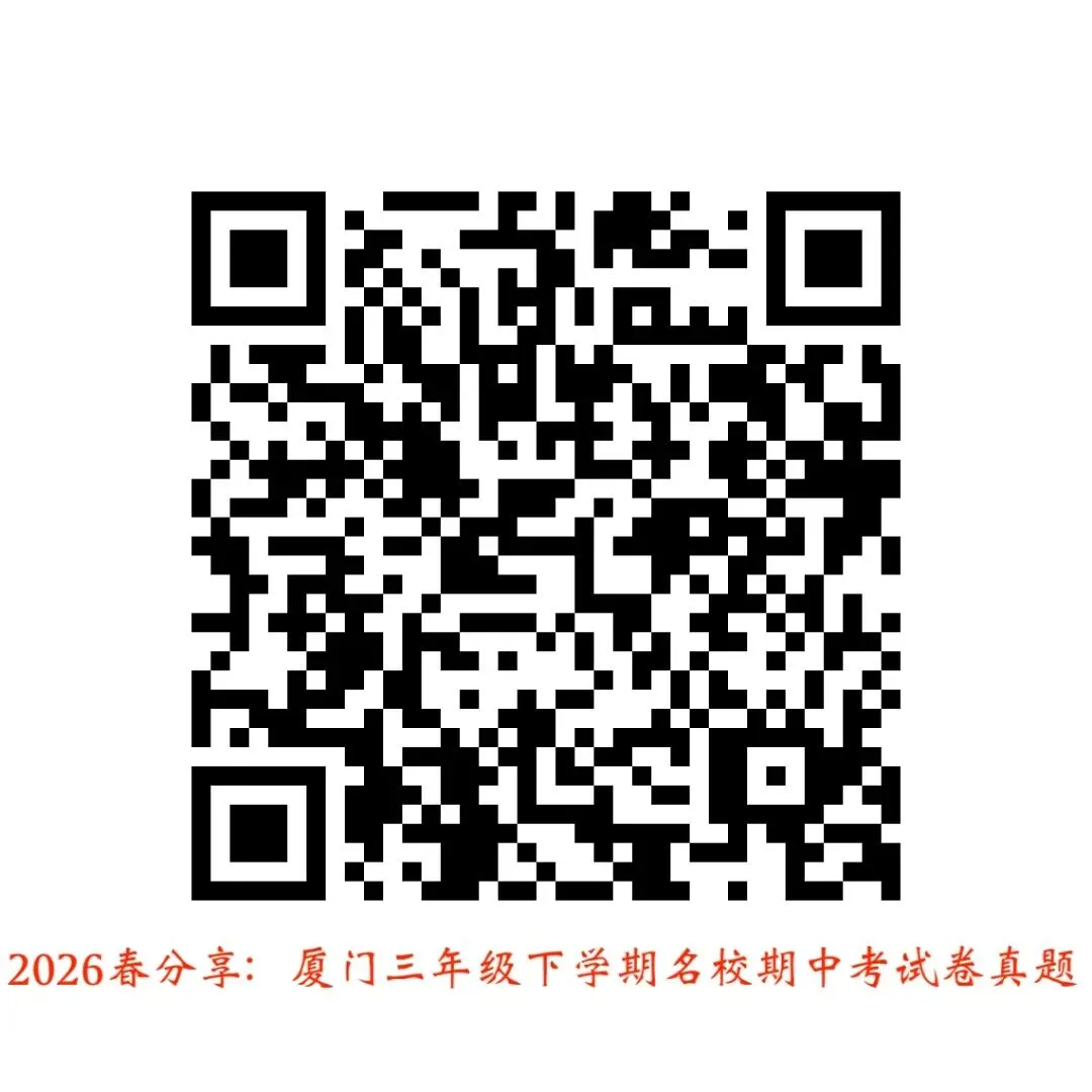 厦门名校真题分享贴:2026年春季学期三至八年级期中考真题! 第1张