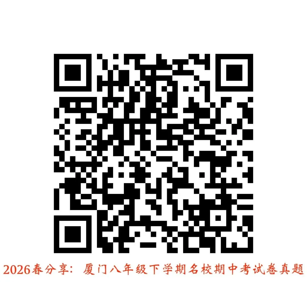 厦门名校真题分享贴:2026年春季学期三至八年级期中考真题! 第6张