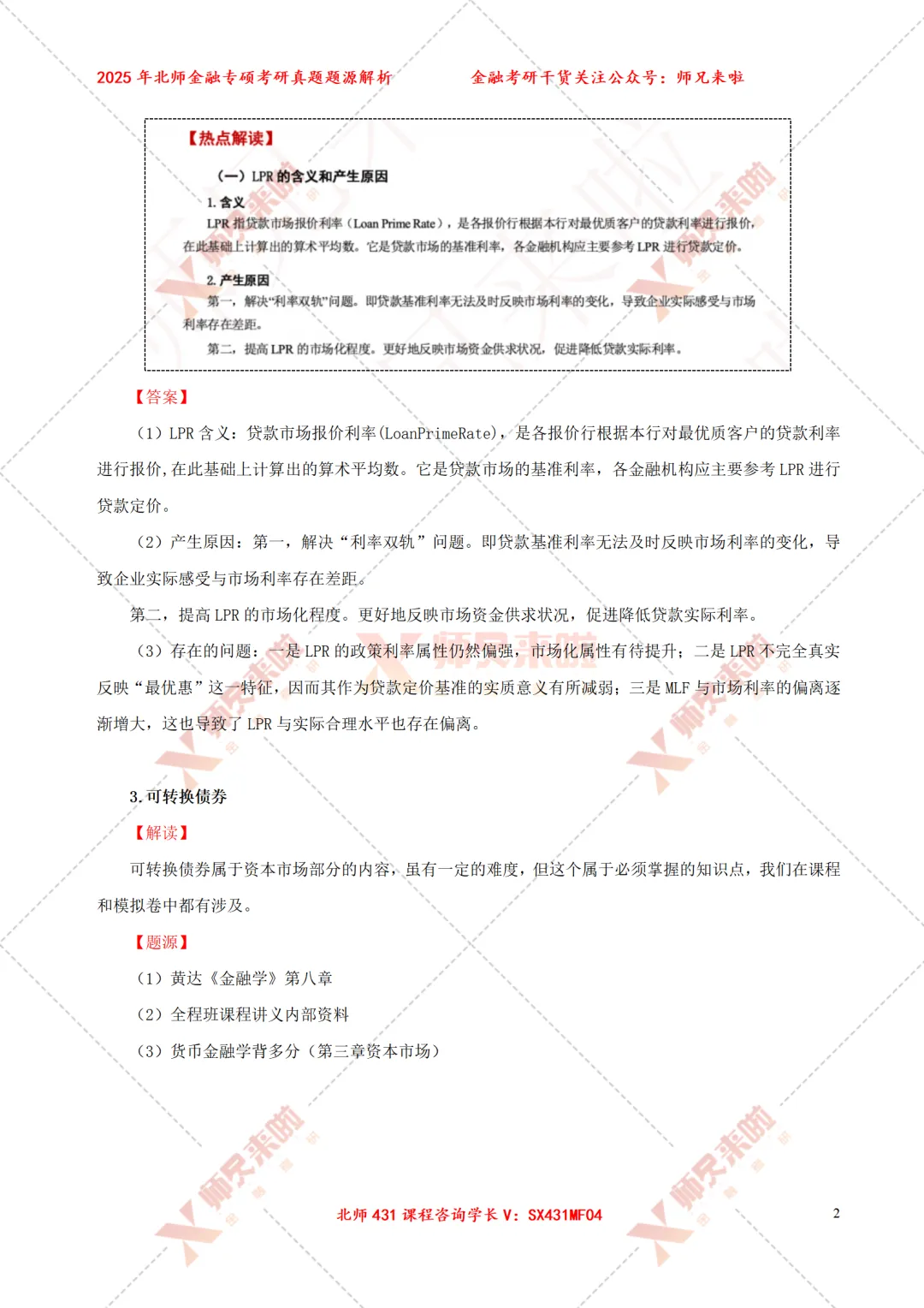 北京师范大学431金融专硕2025届真题&题源解析 第4张