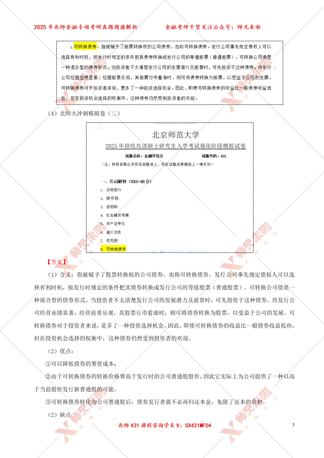 北京师范大学431金融专硕2025届真题&题源解析 第5张