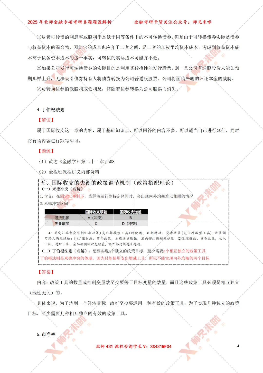 北京师范大学431金融专硕2025届真题&题源解析 第6张