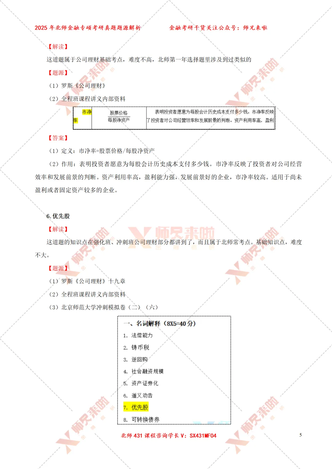 北京师范大学431金融专硕2025届真题&题源解析 第7张